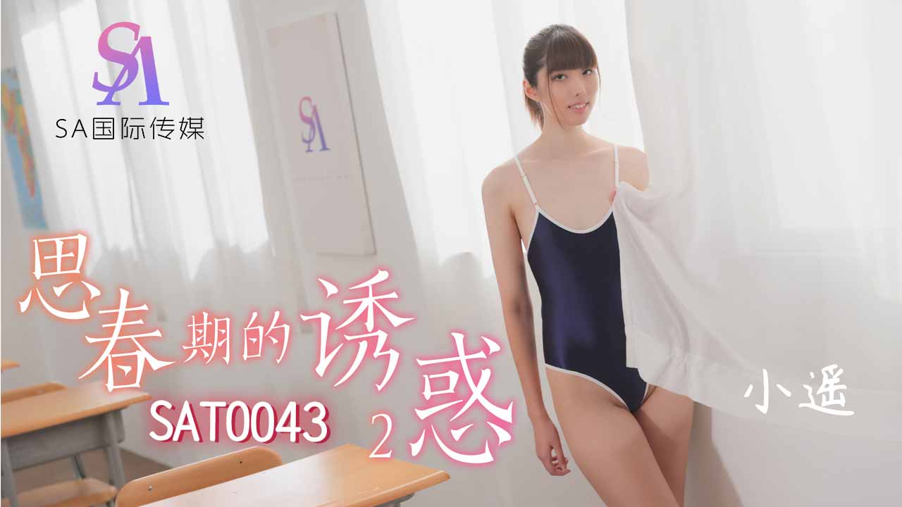 《SAT0043 思春期的诱惑-2  小遥》最新高清在线播放封面图